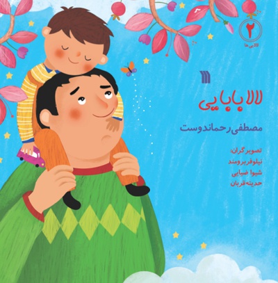 لالا بابایی